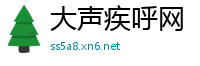 大声疾呼网